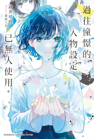 過往憧憬的人物設定已無人使用。（全）[二手書_近全新]