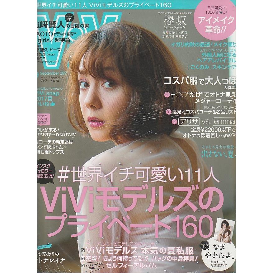 ViVi　2017年9月号　雑誌　ヴィヴィ