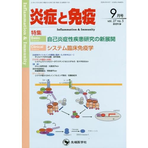 [本 雑誌] 炎症と免疫 27- 「炎症と免疫」編集委員会 編集