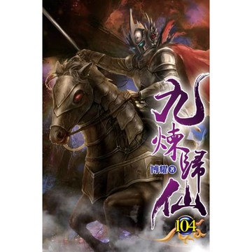 九煉歸仙104