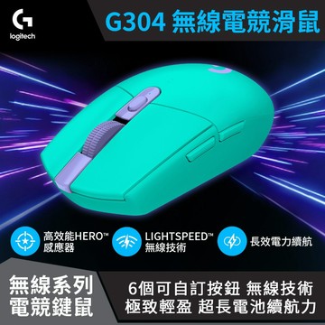 【logitech 羅技】G304 Lightspeed 無線電競遊戲滑鼠 湖水綠