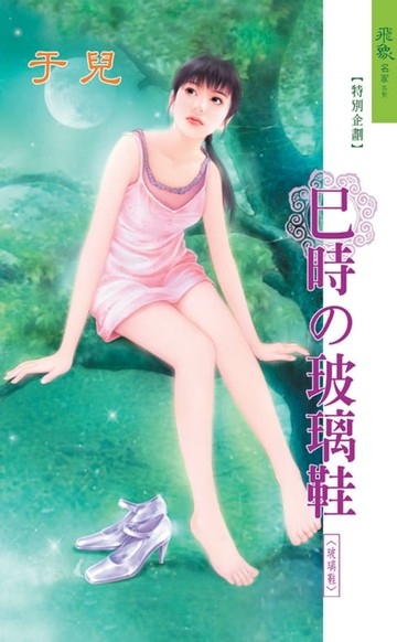【電子書】巳時的玻璃鞋