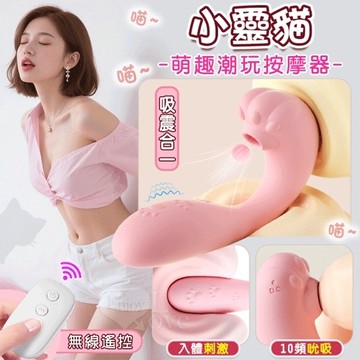 小靈貓 吸震合一 萌趣潮玩多功能按摩器﹝10頻外吸內震+親膚矽膠+靜音防水﹞
