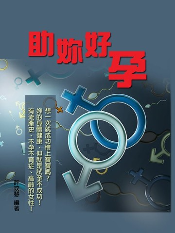 【電子書】助妳好孕：如何快速懷孕最強秘笈