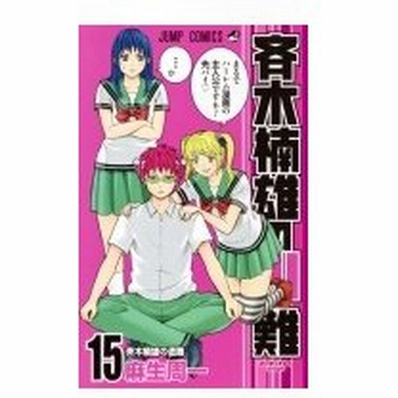 斉木楠雄のps難 15 ジャンプコミックス 麻生周一 コミック 通販 Lineポイント最大0 5 Get Lineショッピング