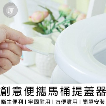 【台灣出貨】創意便攜馬桶提蓋器 衛生不沾手方便手提把