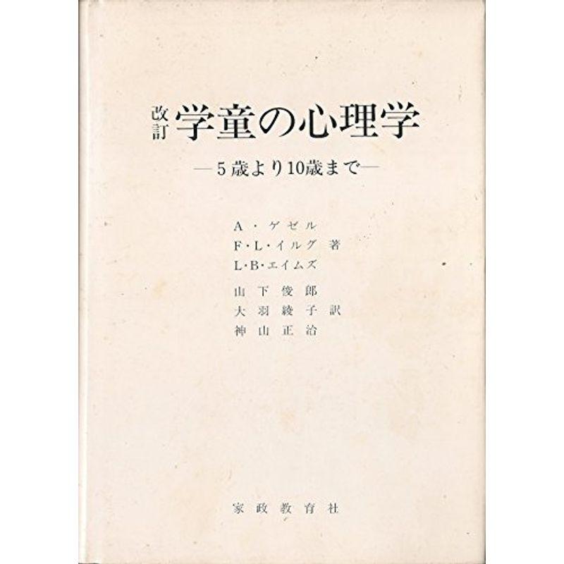 学童の心理学?5歳より10歳まで