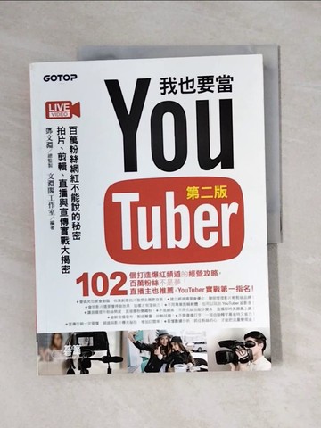 【書寶二手書T1／電腦_ZEW】我也要當 YouTuber：百萬粉絲網紅不能說的秘密 - 拍片、剪輯、直播與宣傳實戰大揭密_鄧文淵-總監製;文淵閣工作室-編