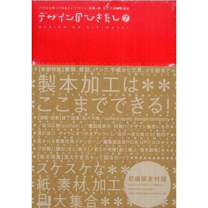 デザインのひきだし 7?プロなら知っておきたいデザイン・印刷・紙・加工の実 特集:製本加工はここまでできる (実用品)