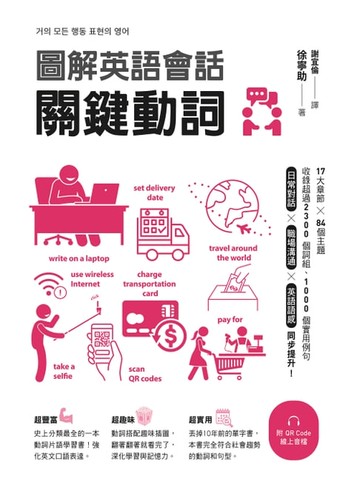 【電子書】圖解英語會話關鍵動詞（附QR Code線上音檔）