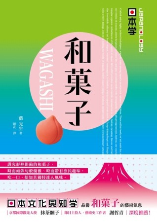 Japanology‧日本學：和菓子 WAGASHI[二手書_良好]