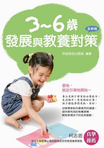 3-6歲發展與教養對策(全新版)[二手書_良好]