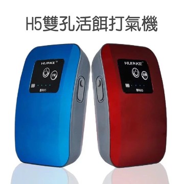 H5 充電式 雙孔打氣機 活餌打氧  T003