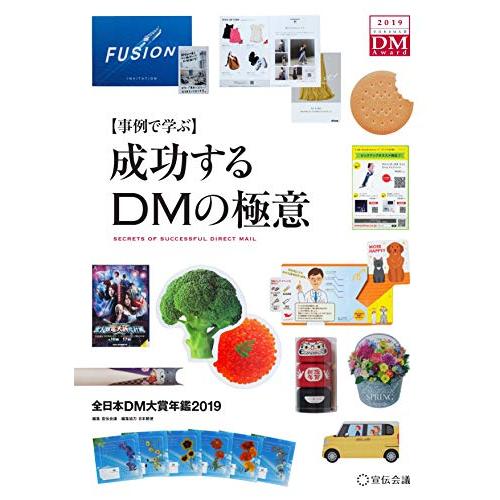 事例で学ぶ成功するDMの極意 全日本DM大賞年鑑2019