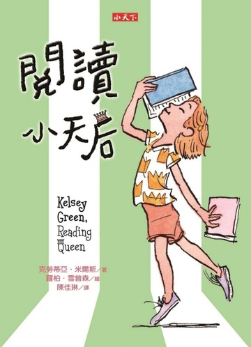 閱讀小天后[二手書_良好]