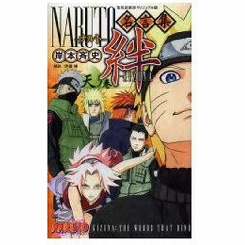 新品本 Naruto ナルト 名言集絆 Kizuna 天ノ巻 岸本斉史 著 通販 Lineポイント最大0 5 Get Lineショッピング