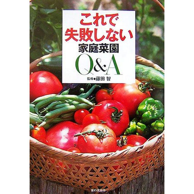 これで失敗しない家庭菜園QA