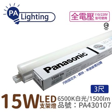 8入 【Panasonic國際牌】 LG-JN3633DA09 LED 15W 6500K 白光 3呎 全電壓 支架燈 層板燈 PA430107