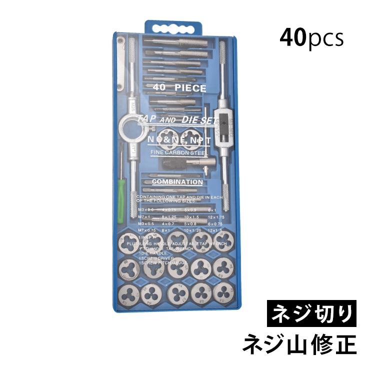 タップダイスセット 40pcs タップ ダイス セット ボルト穴 ボルト山 ネジ穴 ネジ山 修正 錆び落とし ネジ切り ねじ切り 工具 DIY  ny205 通販 LINEポイント最大0.5%GET LINEショッピング