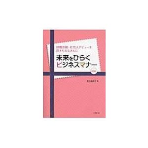 未来をひらくビジネスマナー 就職活動・社会人デビューを控えたみなさんに