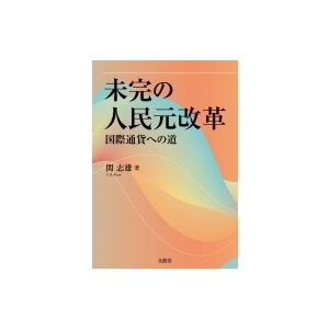 未完の人民元改革 国際通貨への道   関志雄  〔本〕