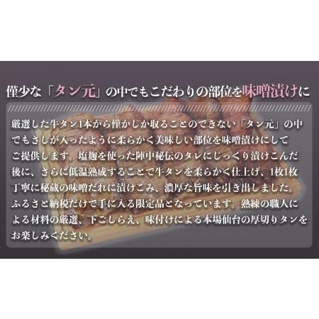 ふるさと納税 陣中 霜降り 牛タン 味噌漬け 18枚 （桐箱入り） 宮城県名取市