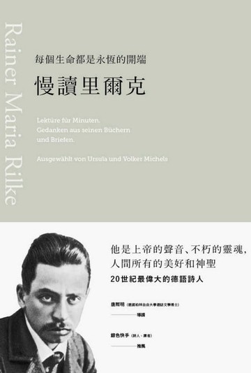 【電子書】每個生命都是永恆的開端：慢讀里爾克
