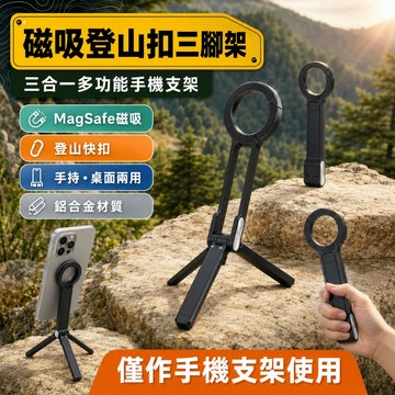 登山扣手機三腳架【三合一手機支架】自拍杆/手機支架 登山扣 自動杆 磁吸 支架 磁吸手機支架 摺疊手機支架 磁吸三腳架✨