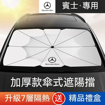 免運 賓士AMG汽車遮陽傘防紫外線汽車擋風玻璃遮陽罩ＡＢCＥＳ級GLA/GLC/B