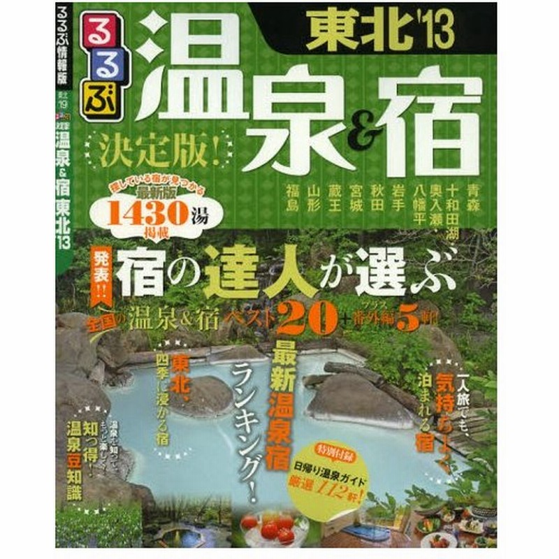 るるぶ決定版 温泉 宿東北 13 通販 Lineポイント最大0 5 Get Lineショッピング