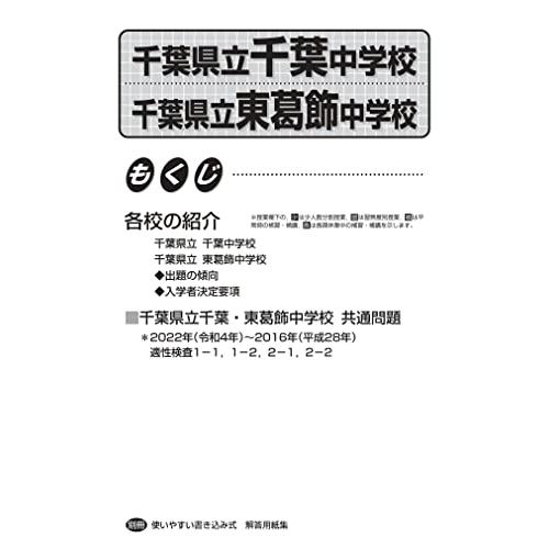 千葉県立千葉中学校・千葉県立東葛飾中学校 2023年度用 7年間スーパー過去問