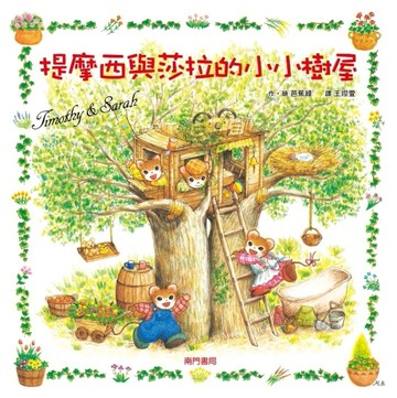 提摩西和莎拉的小小樹屋【二手書_良好】TAAZE讀冊生活