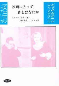 映画にとって音とはなにか ミシェル・シオン 川竹英克 Ｊ．ピノン