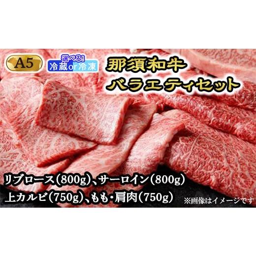 ふるさと納税 栃木県 那須町 那須和牛バラエティセット（A5ランク）牛肉 国産 冷蔵 冷凍 すき焼き しゃぶしゃぶ 焼肉 セット 那須町〔H-2〕