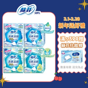 【蝦皮直營】蘇菲 清新涼感薄荷/微涼小黃瓜 護墊 涼感 衛生棉