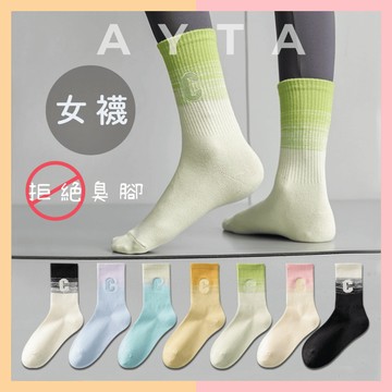 【AYTA愛搭】漸變色運動C字中筒女襪｜運動風 韓系襪子 中筒襪 小腿襪 潮襪 皮拉提斯 學生襪 瑜珈 襪子女 慢跑襪