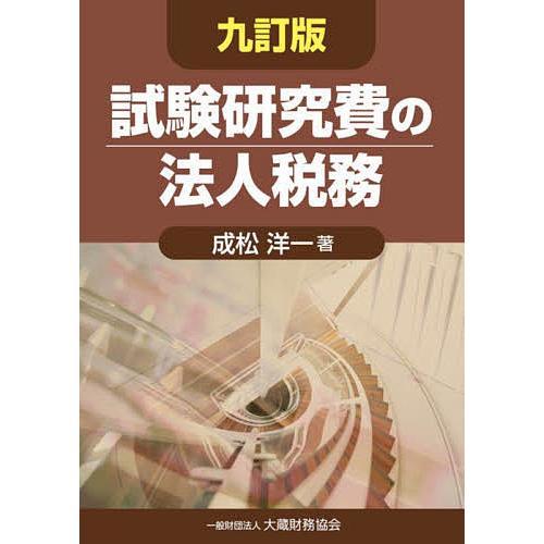 試験研究費の法人税務 成松洋一