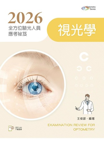 2026全方位驗光人員應考祕笈──視光學【含歷屆試題QR Code】 (6版) 王俊諺 2025 文京