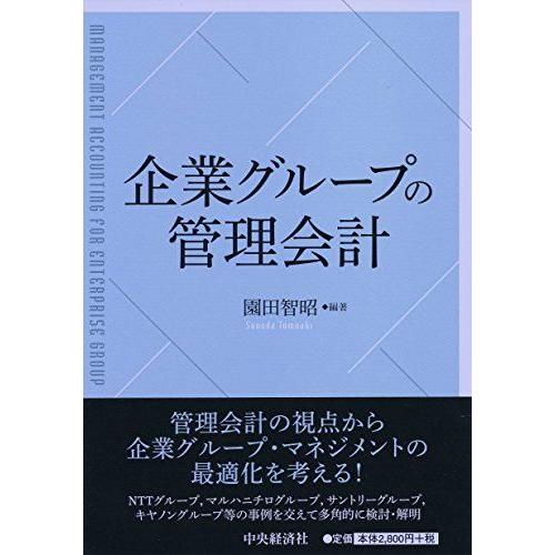 [A11240018]企業グループの管理会計