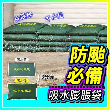 ▶免裝沙 超強吸水◀防汛沙袋 免裝沙 吸水膨脹袋 加強版 自吸水膨脹袋 防洪沙包 高分子吸水防汛袋 防颱 物業必備 淹水