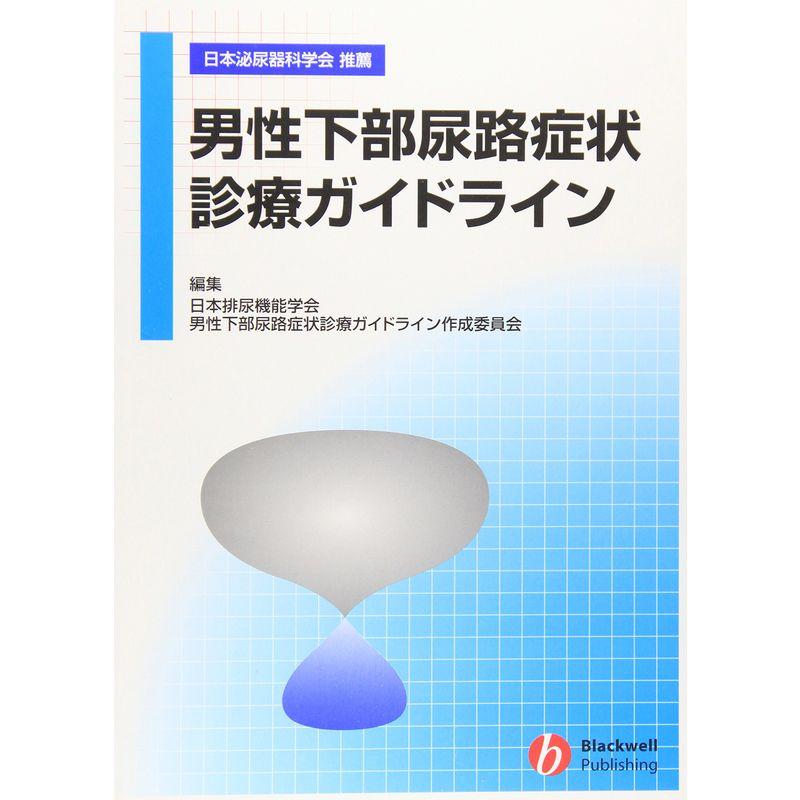 男性下部尿路症状診療ガイドライン