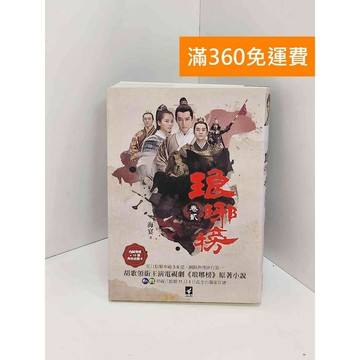 【雷根360免運】【送贈品】瑯琊榜 #八成新【Q-KU304】