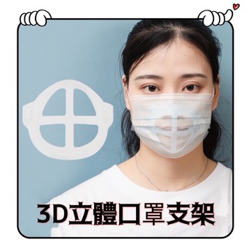 面罩支架 口罩支撐支架 口罩防悶內托支架 呼吸不貼嘴鼻 口罩支架防悶內托舒適不沾口紅 3d立體面罩支架 A0041
