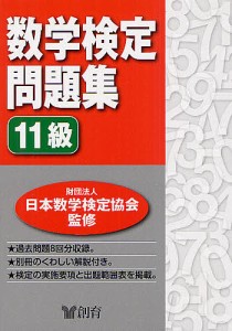 数学検定問題集11級 日本数学検定協会