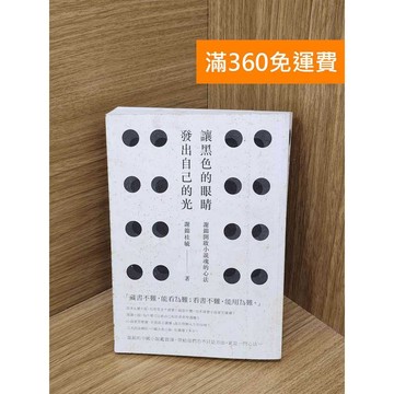 【雷根360免運】【送贈品】讓黑色的眼睛發出自己的光  #七成新【PPF1307】