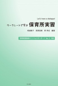 Let s have a dialogue ワークシートで学ぶ保育所実習