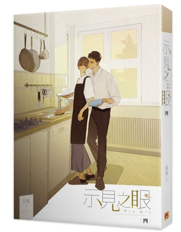示見之眼（四）[二手書_近全新]