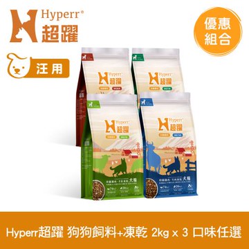 Hyperr超躍 狗狗 無穀飼料+凍乾 2kg x3包 (狗飼料 狗糧 高肉量)