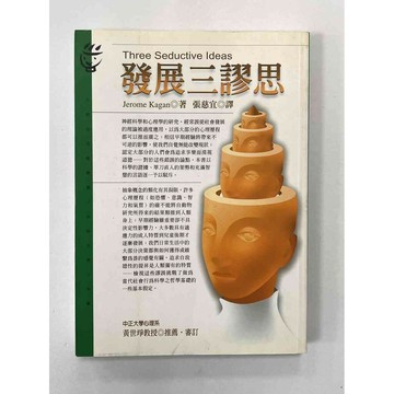 【雷根360免運】【送贈品】發展三謬思 #八成新【P-B2142】