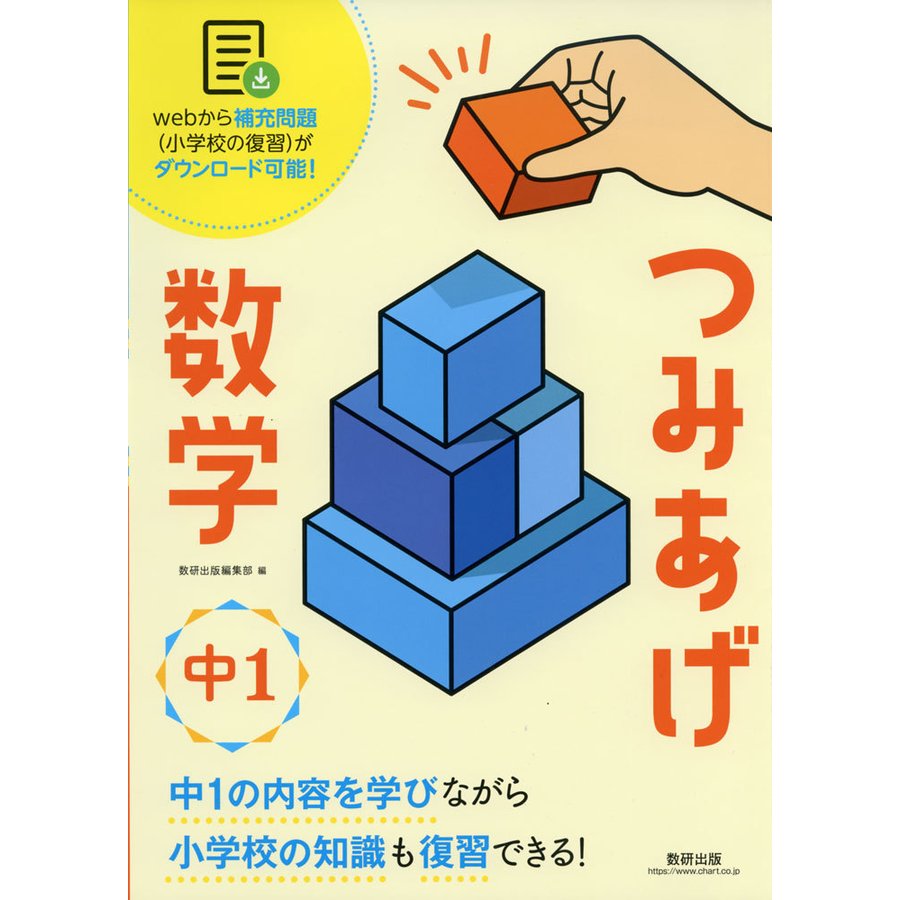 つみあげ数学中1 小学校の知識も復習できる